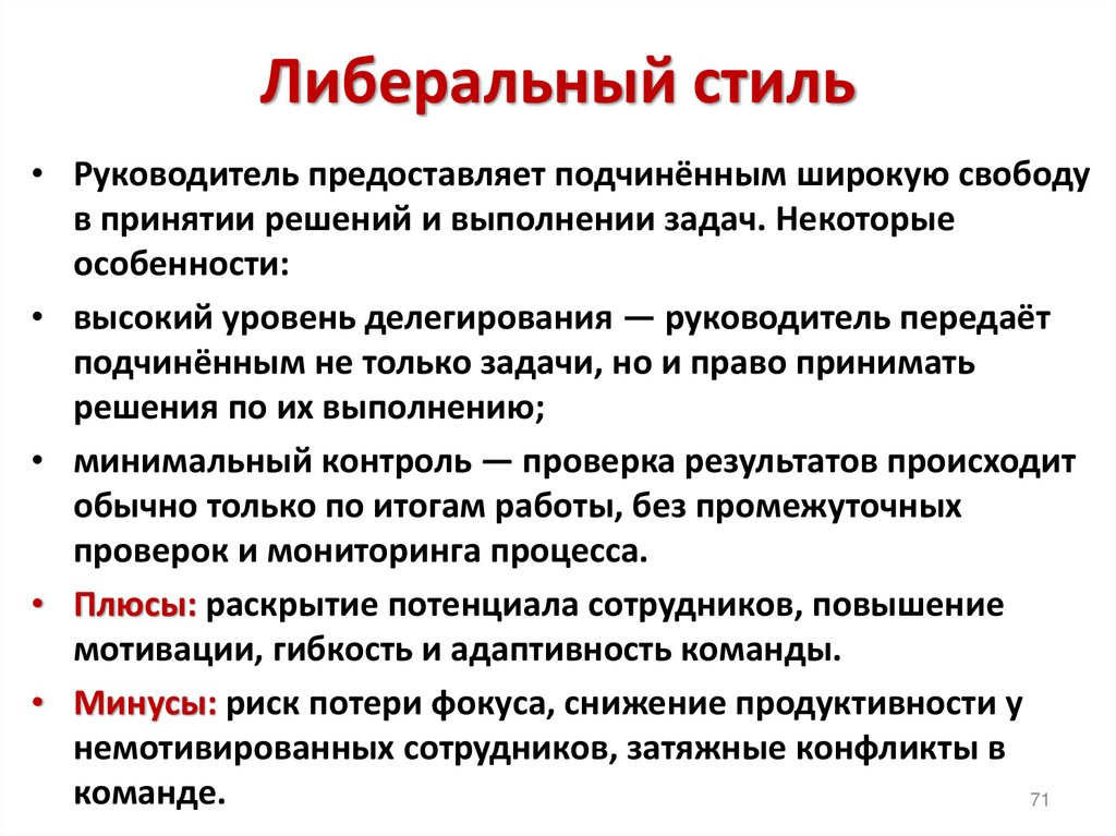 Либеральный стиль