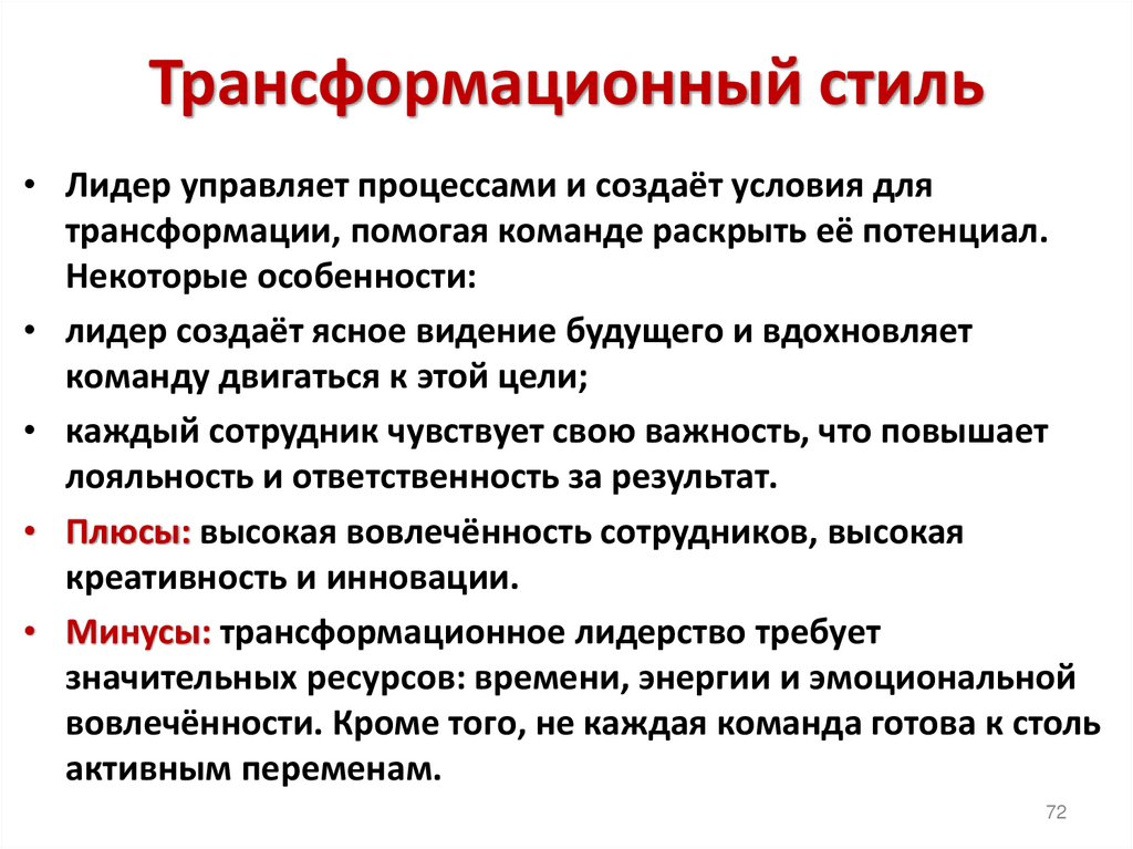 Трансформационный стиль