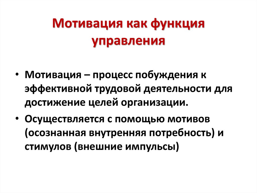 Мотивация как функция управления