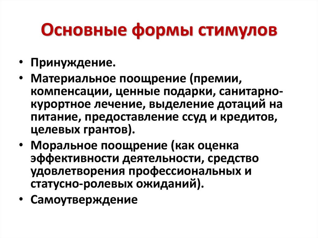 Основные формы стимулов