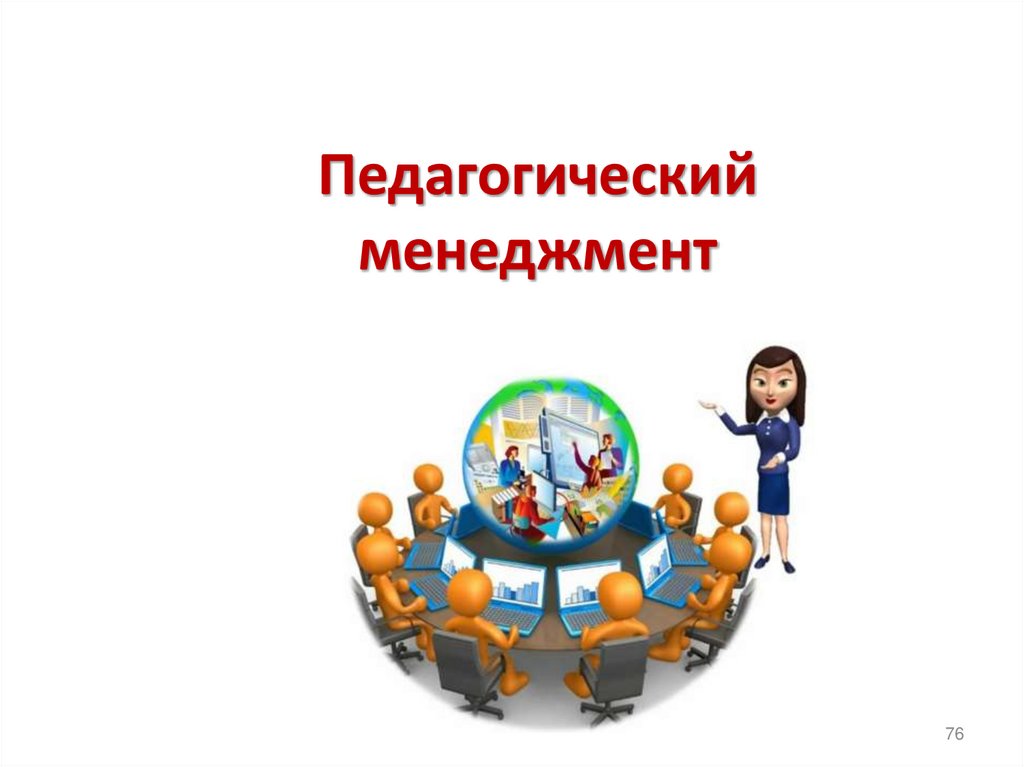 Педагогический менеджмент