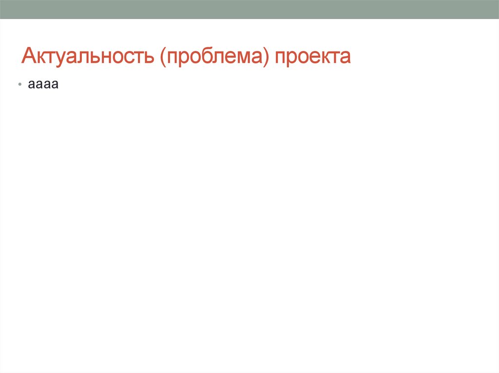 Актуальность (проблема) проекта