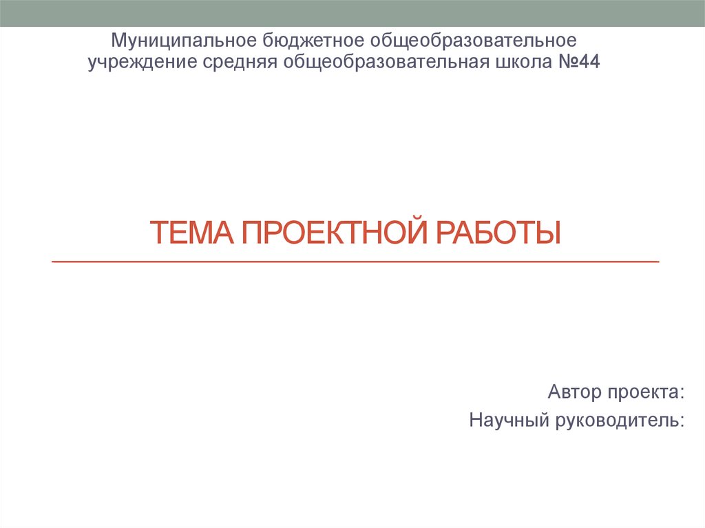Тема Проектной работы