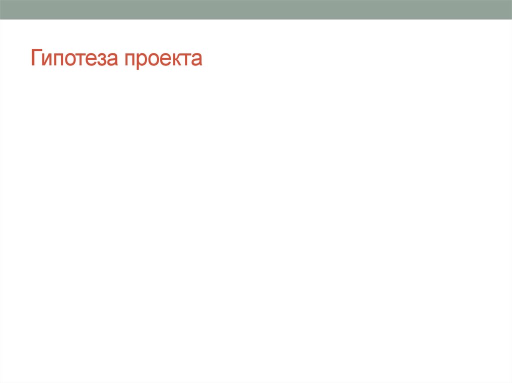 Гипотеза проекта