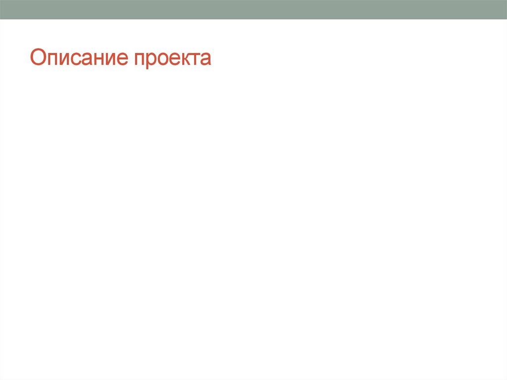 Описание проекта