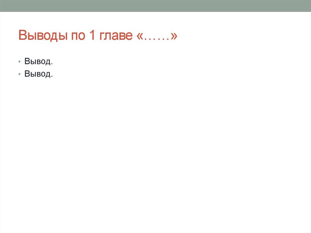 Выводы по 1 главе «……»