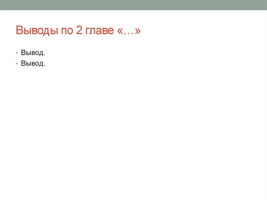 Выводы по 2 главе «…»