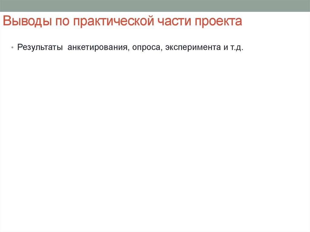 Выводы по практической части проекта