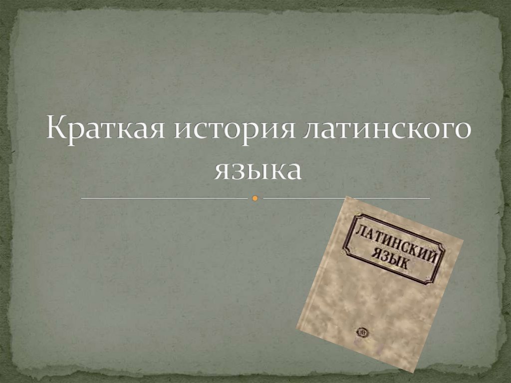Краткая история латинского языка