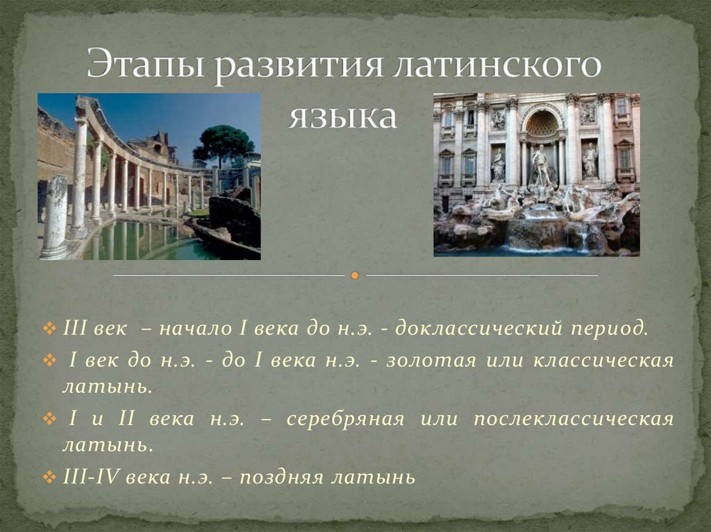 Этапы развития латинского языка