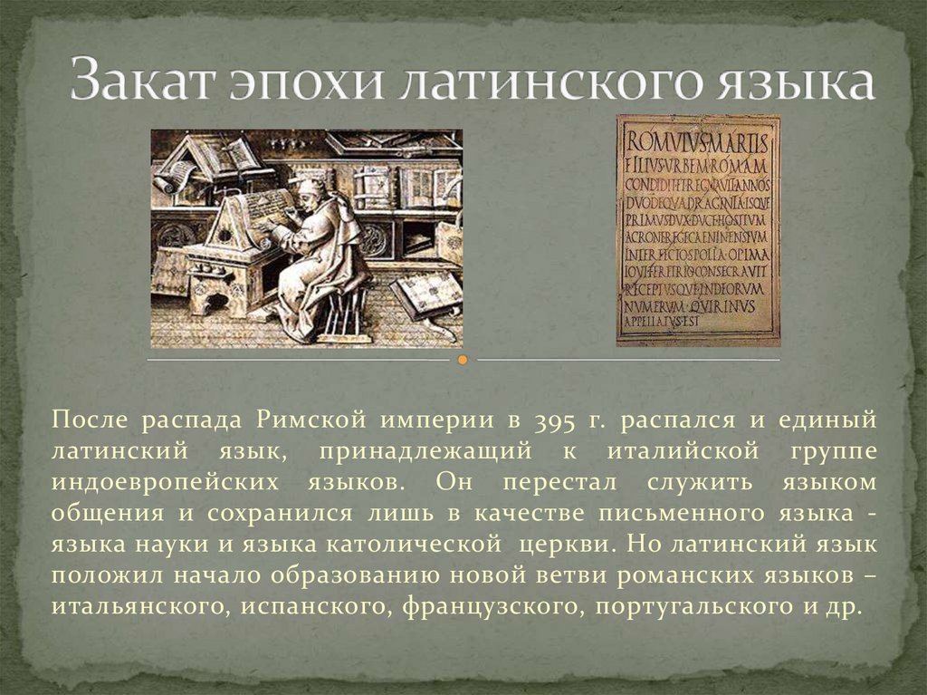 Закат эпохи латинского языка