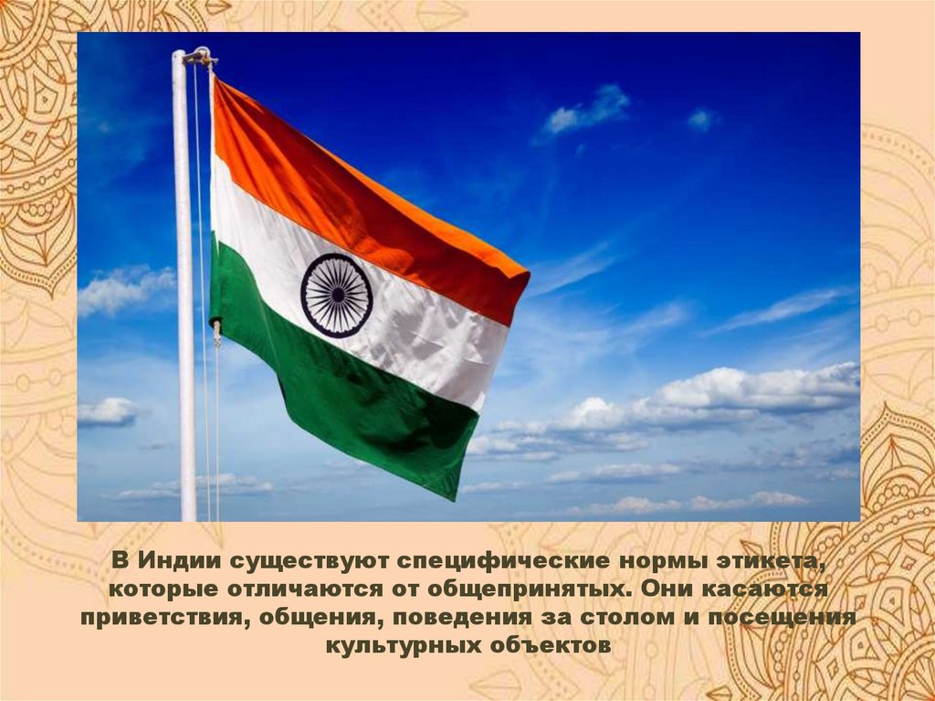 В Индии существуют специфические нормы этикета, которые отличаются от общепринятых. Они касаются приветствия, общения,
