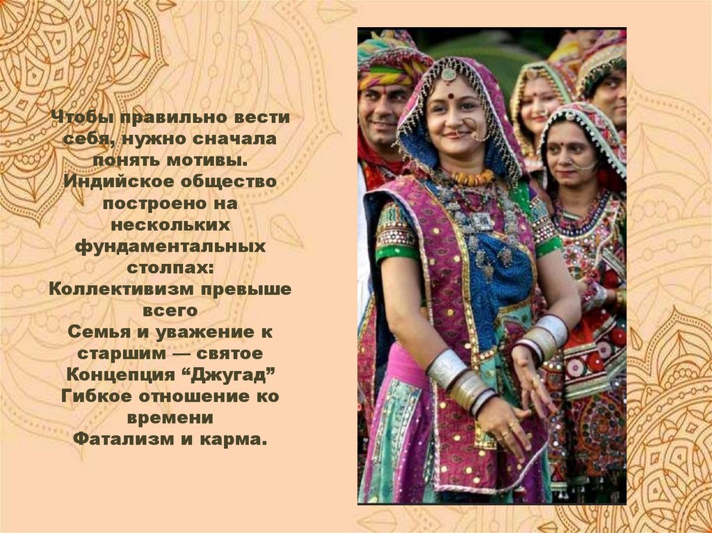 Чтобы правильно вести себя, нужно сначала понять мотивы. Индийское общество построено на нескольких фундаментальных столпах: