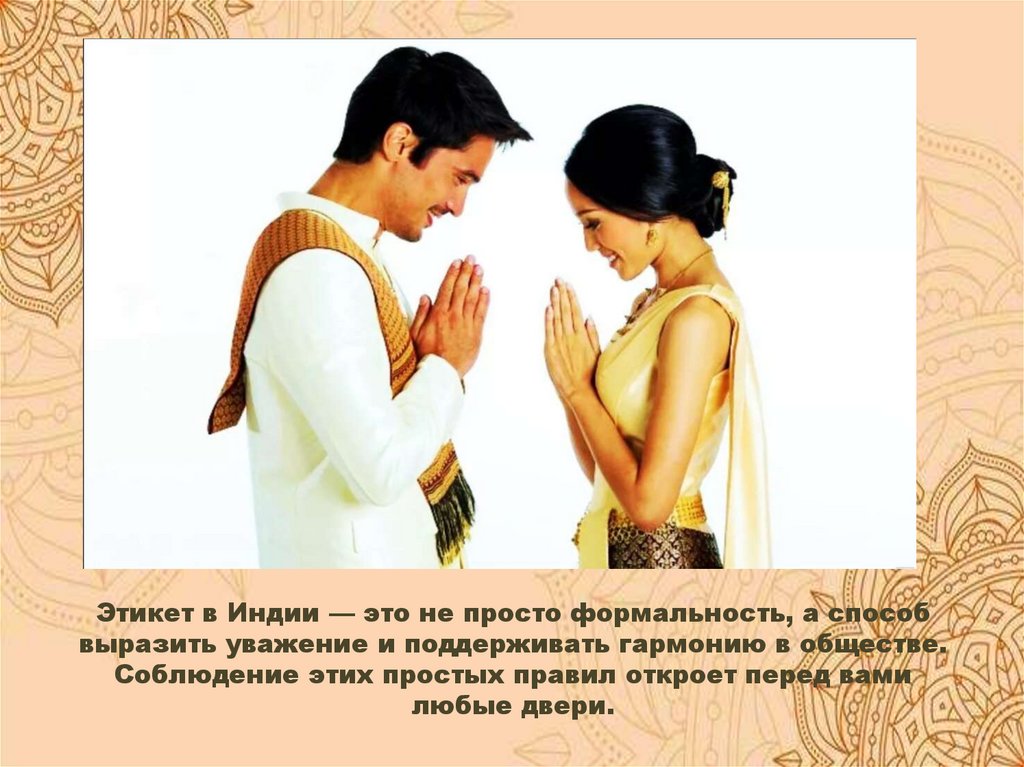 Этикет в Индии — это не просто формальность, а способ выразить уважение и поддерживать гармонию в обществе. Соблюдение этих