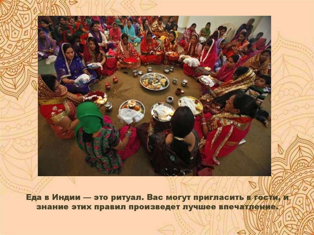 Еда в Индии — это ритуал. Вас могут пригласить в гости, и знание этих правил произведет лучшее впечатление.
