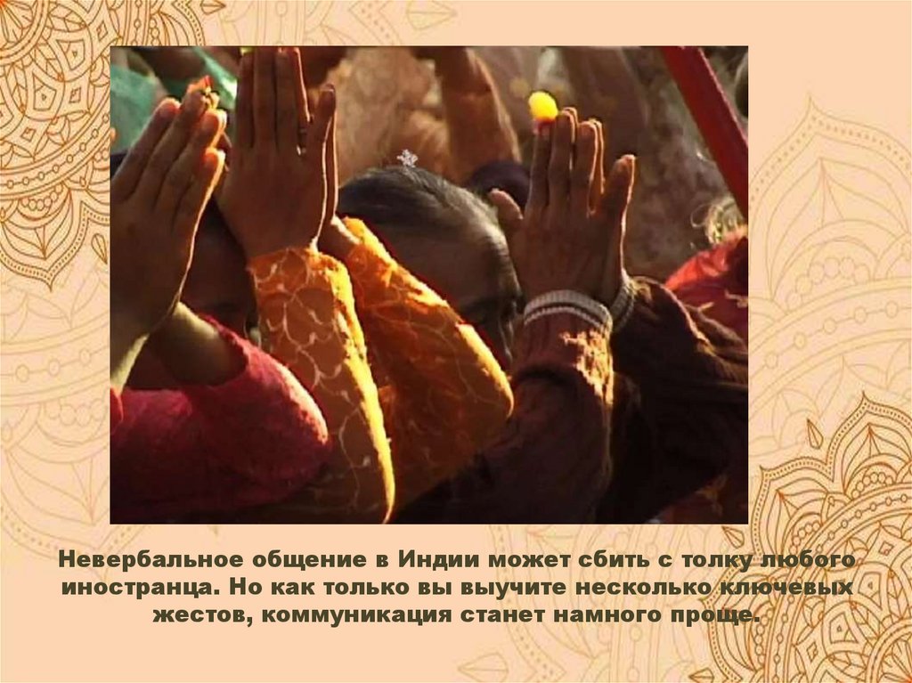 Невербальное общение в Индии может сбить с толку любого иностранца. Но как только вы выучите несколько ключевых жестов,