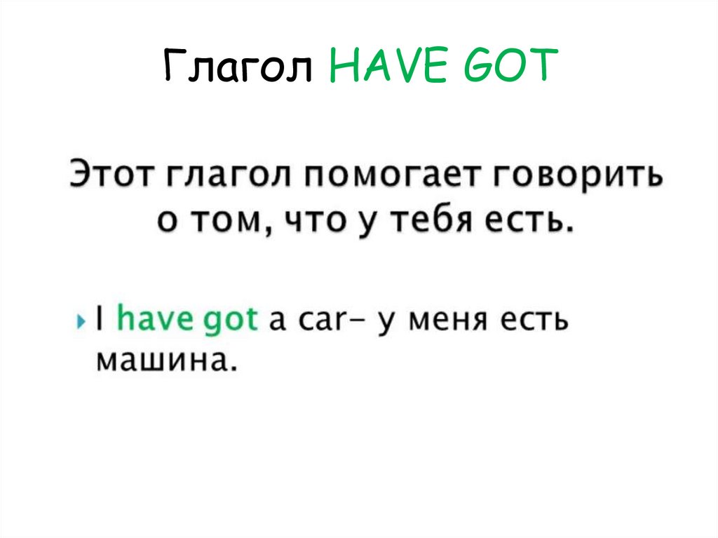Глагол HAVE GOT