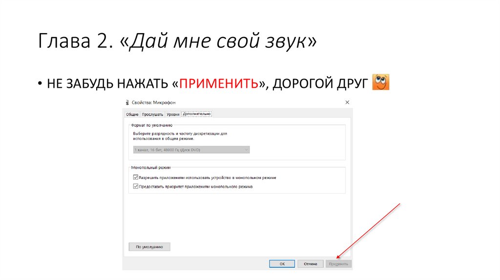 Глава 2. «Дай мне свой звук»