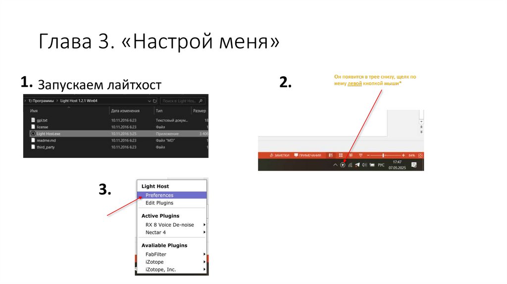 Глава 3. «Настрой меня»