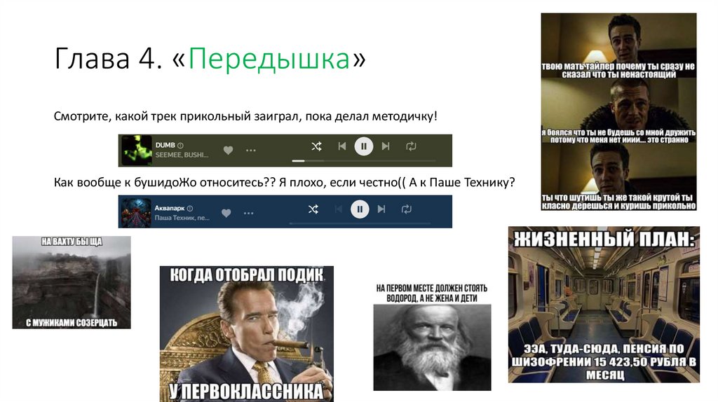 Глава 4. «Передышка»