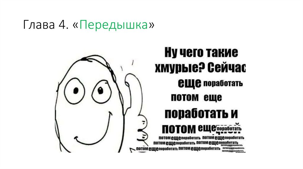 Глава 4. «Передышка»