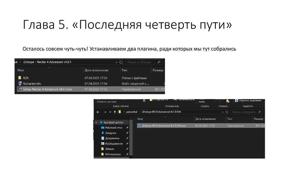 Глава 5. «Последняя четверть пути»
