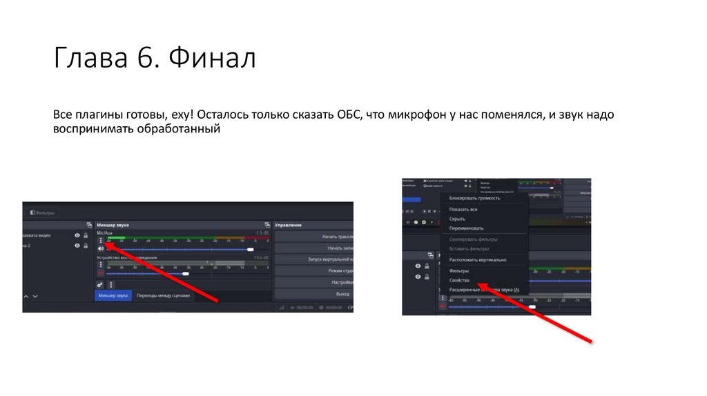 Глава 6. Финал