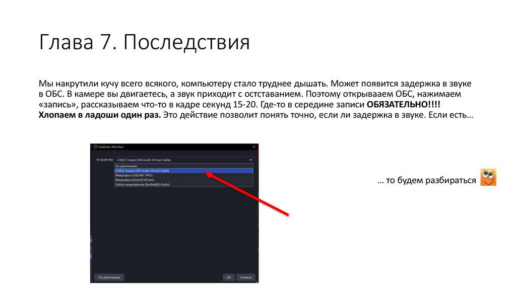 Глава 7. Последствия