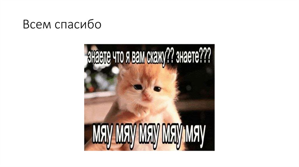 Всем спасибо