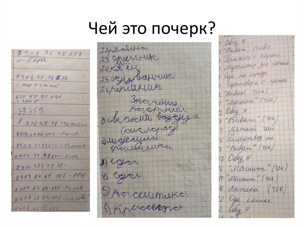 Чей это почерк?