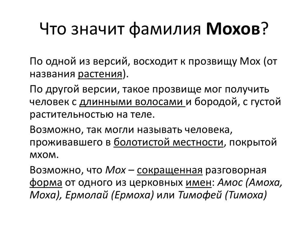 Что значит фамилия Мохов?