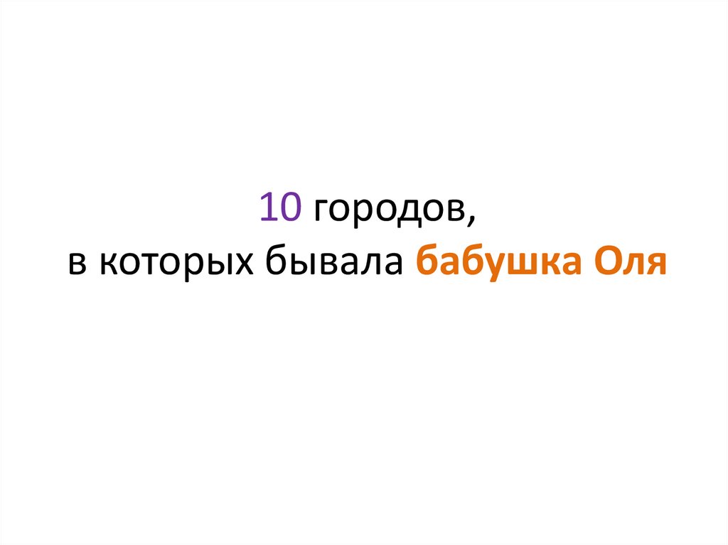10 городов, в которых бывала бабушка Оля