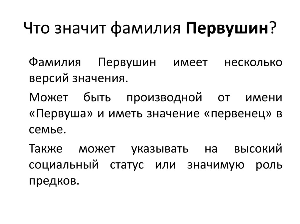 Что значит фамилия Первушин?