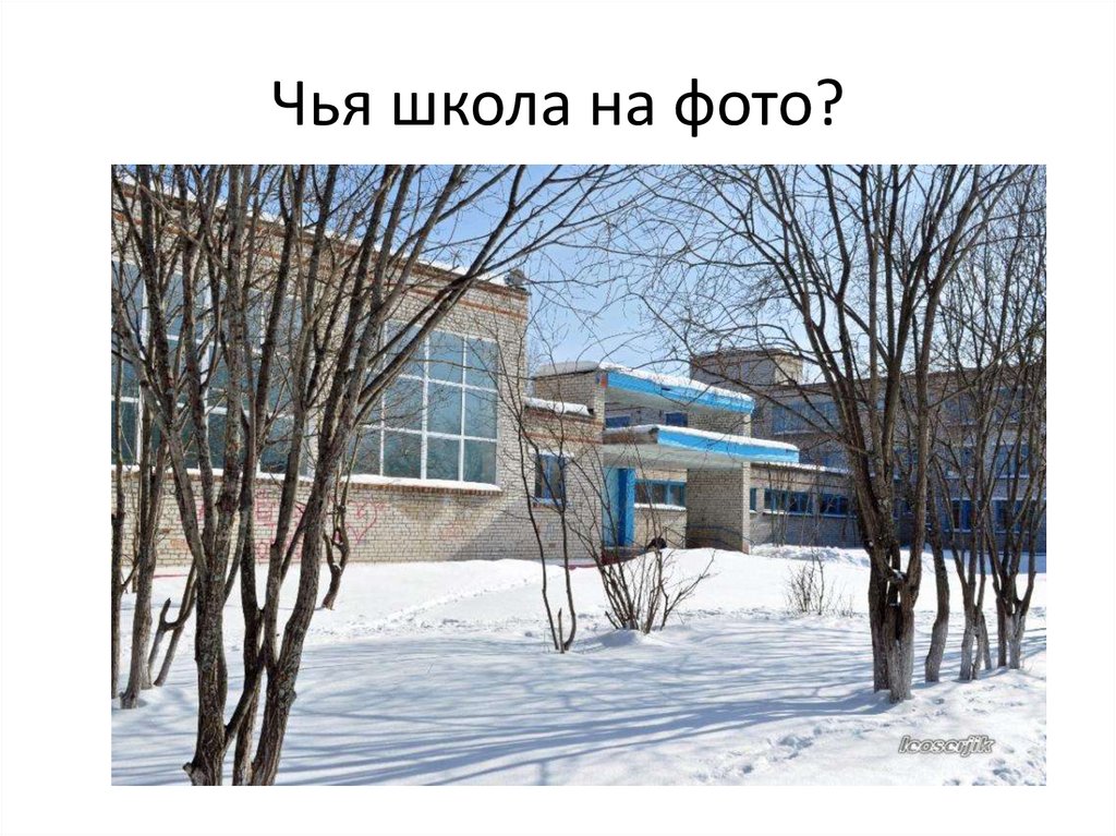 Чья школа на фото?