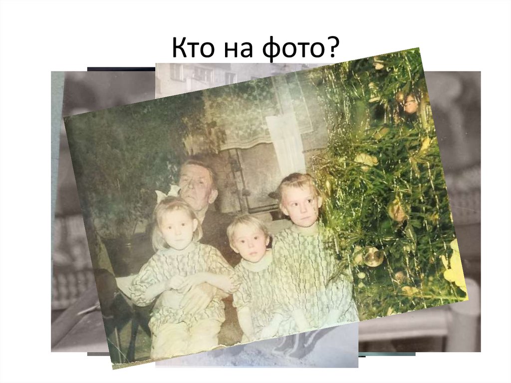 Кто на фото?