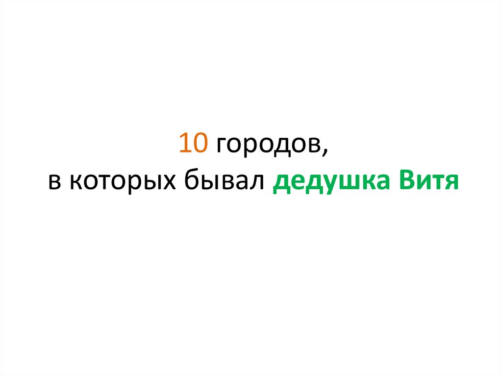 10 городов, в которых бывал дедушка Витя