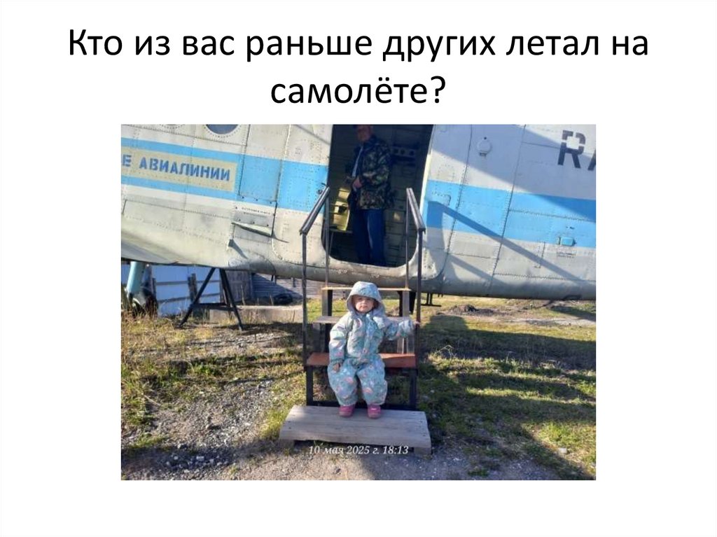 Кто из вас раньше других летал на самолёте?