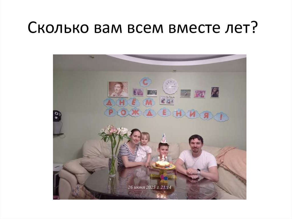 Сколько вам всем вместе лет?