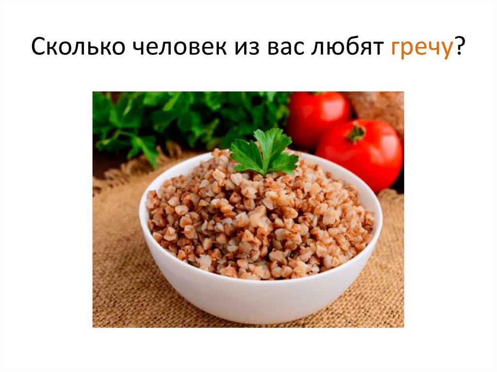 Сколько человек из вас любят гречу?