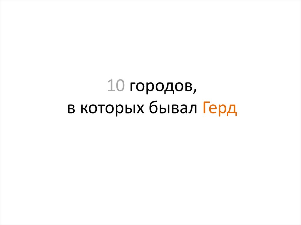 10 городов, в которых бывал Герд