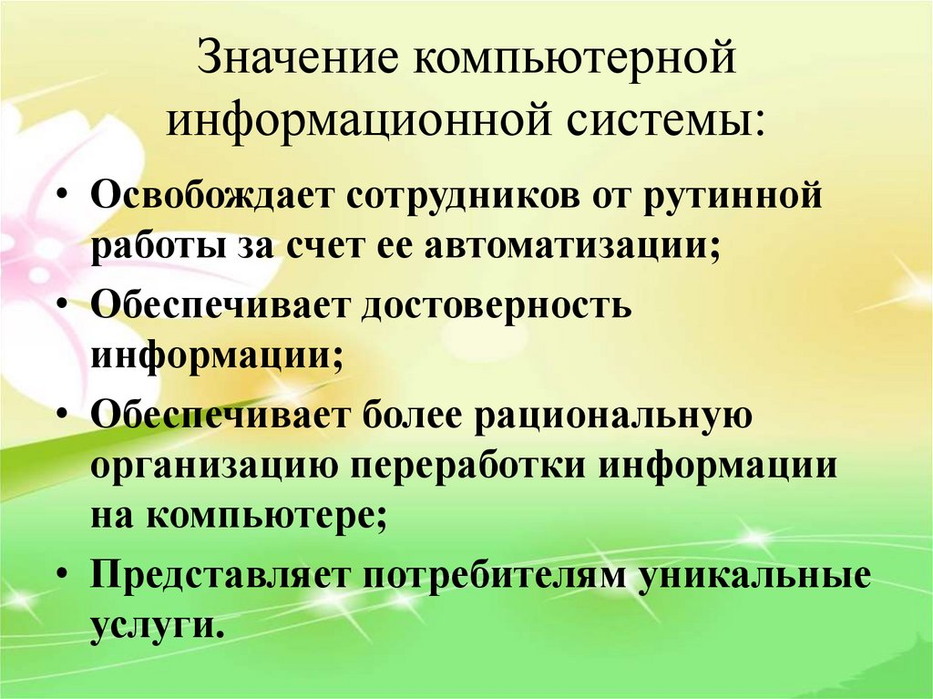Значение компьютерной информационной системы: