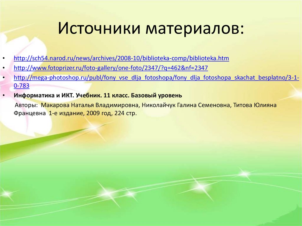 Источники материалов: