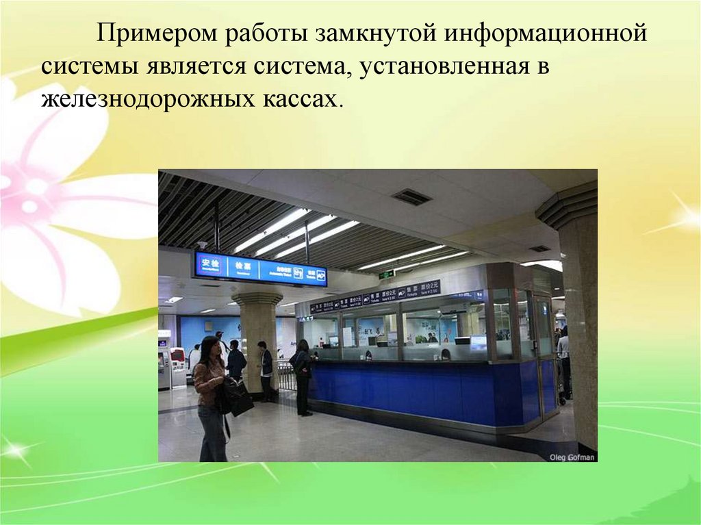 Примером работы замкнутой информационной системы является система, установленная в железнодорожных кассах.