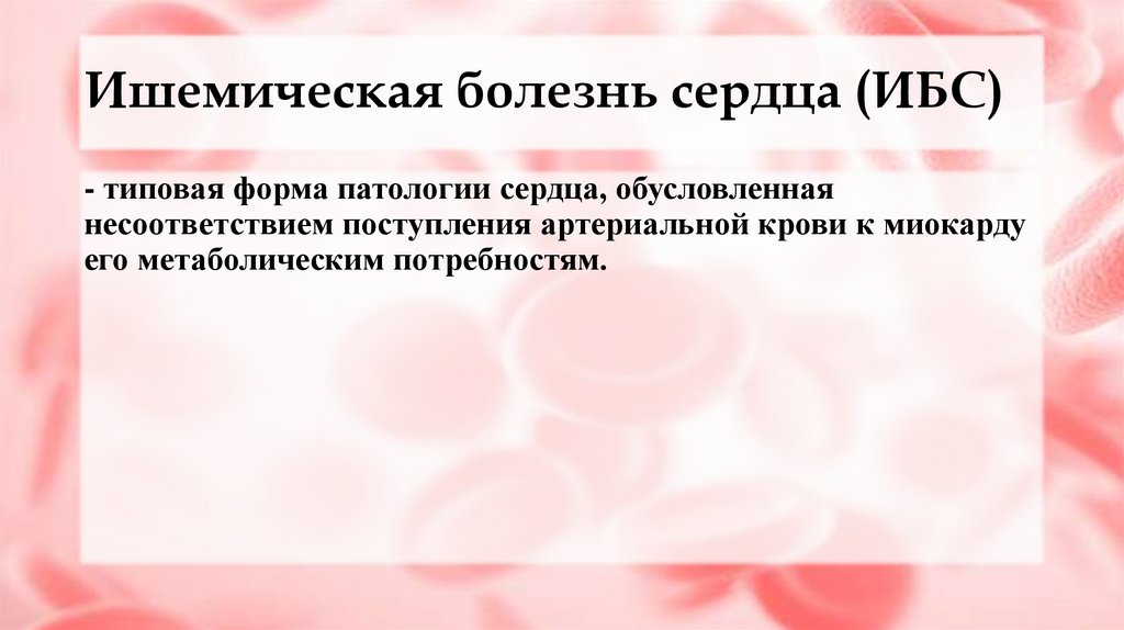 Ишемическая болезнь сердца (ИБС)