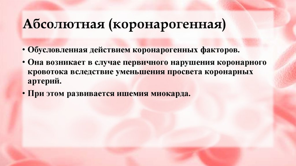 Абсолютная (коронарогенная)