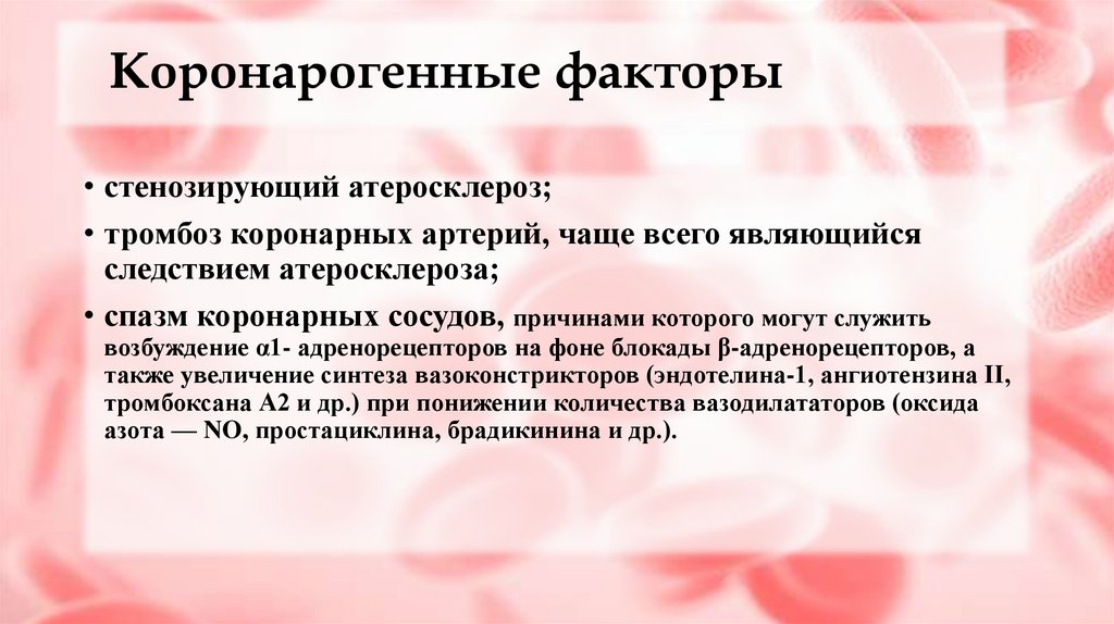 Коронарогенные факторы