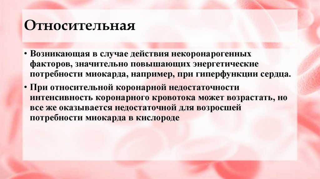 Относительная