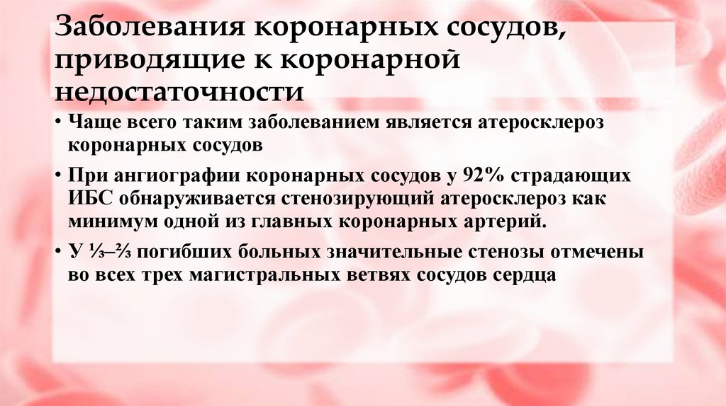 Заболевания коронарных сосудов, приводящие к коронарной недостаточности