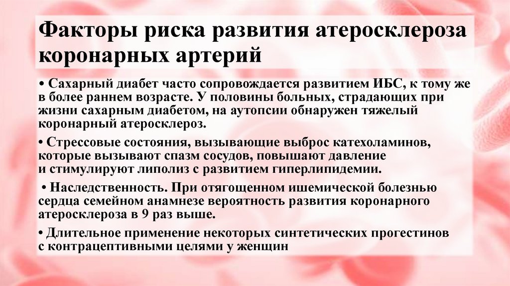 Факторы риска развития атеросклероза коронарных артерий