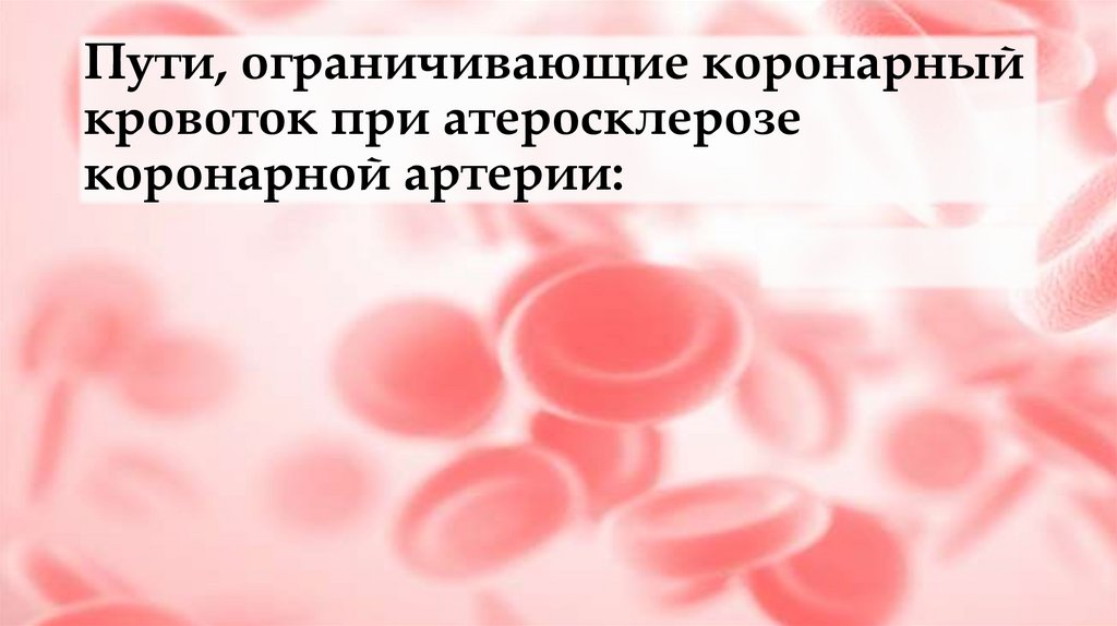 Пути, ограничивающие коронарный кровоток при атеросклерозе коронарной артерии:
